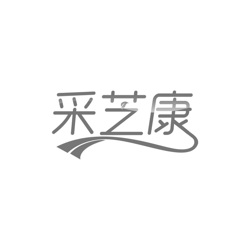 采芝康