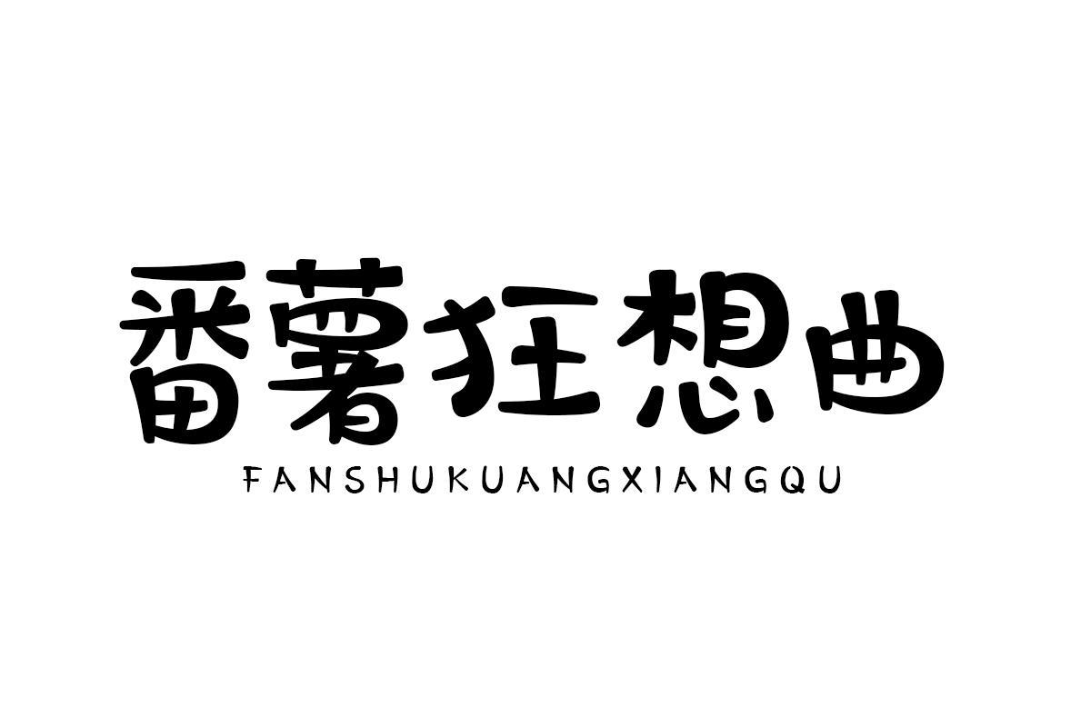 番薯狂想曲