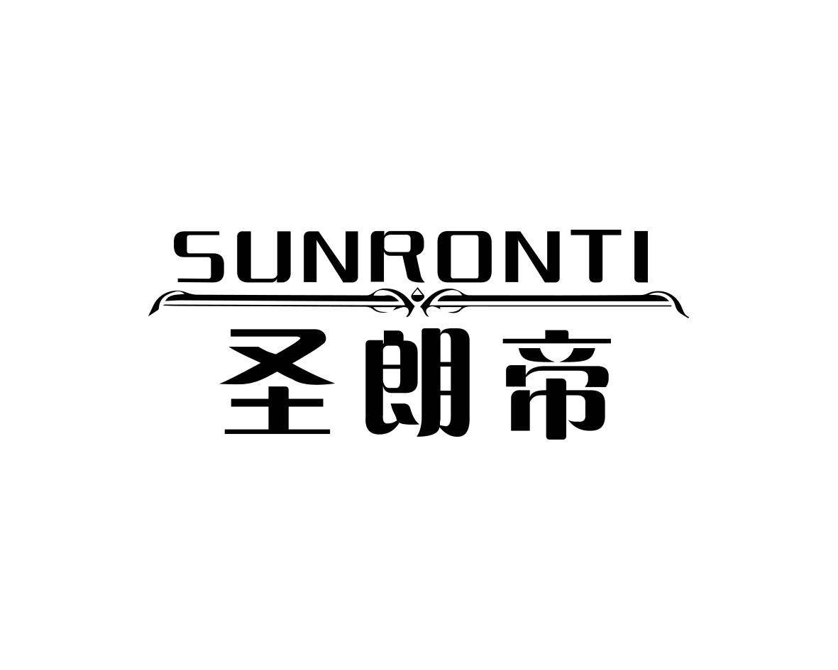 圣朗帝SUNRONTI