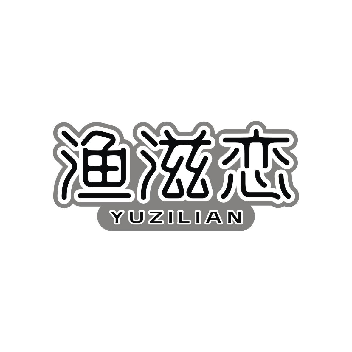 渔滋恋