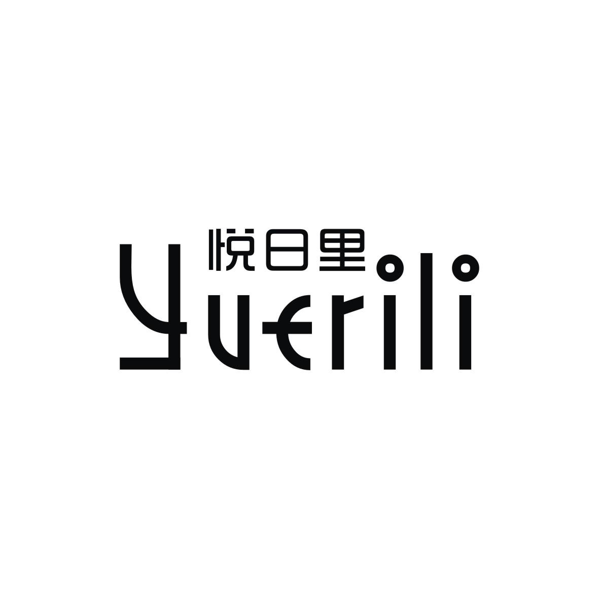 悦日里