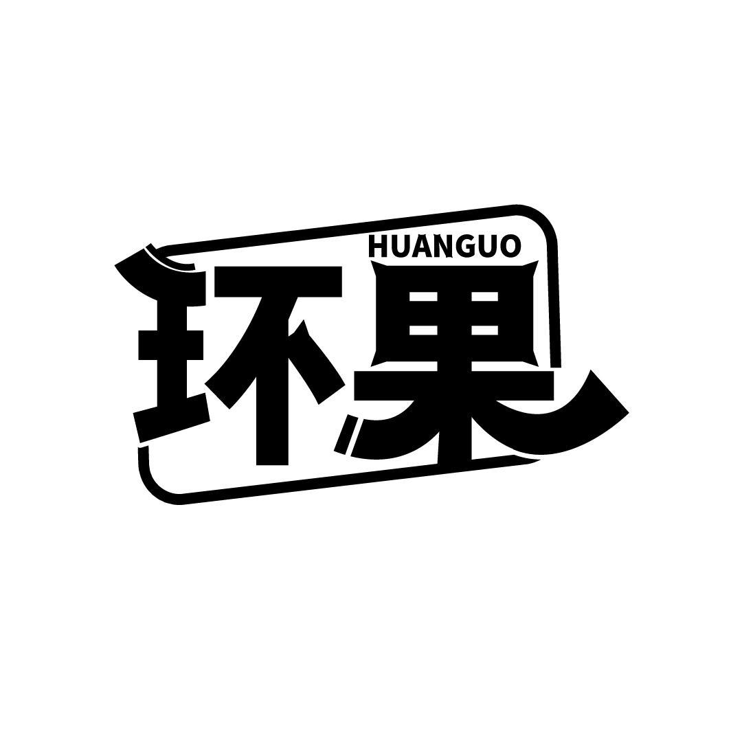 环果
HUANGUO