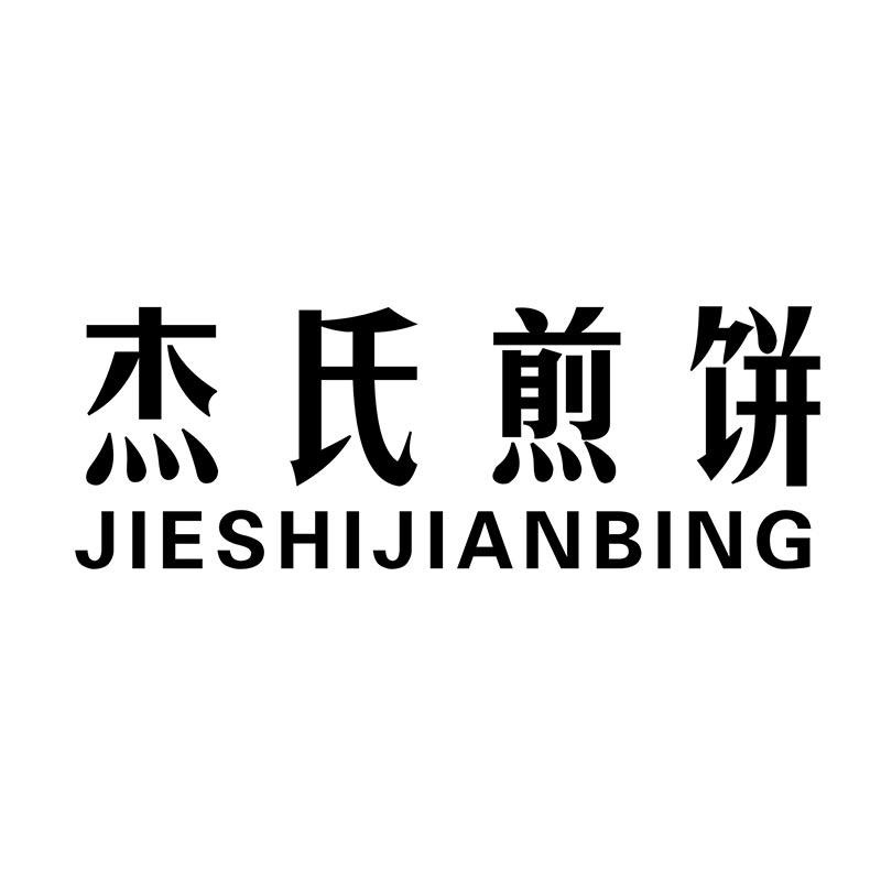 杰氏煎饼