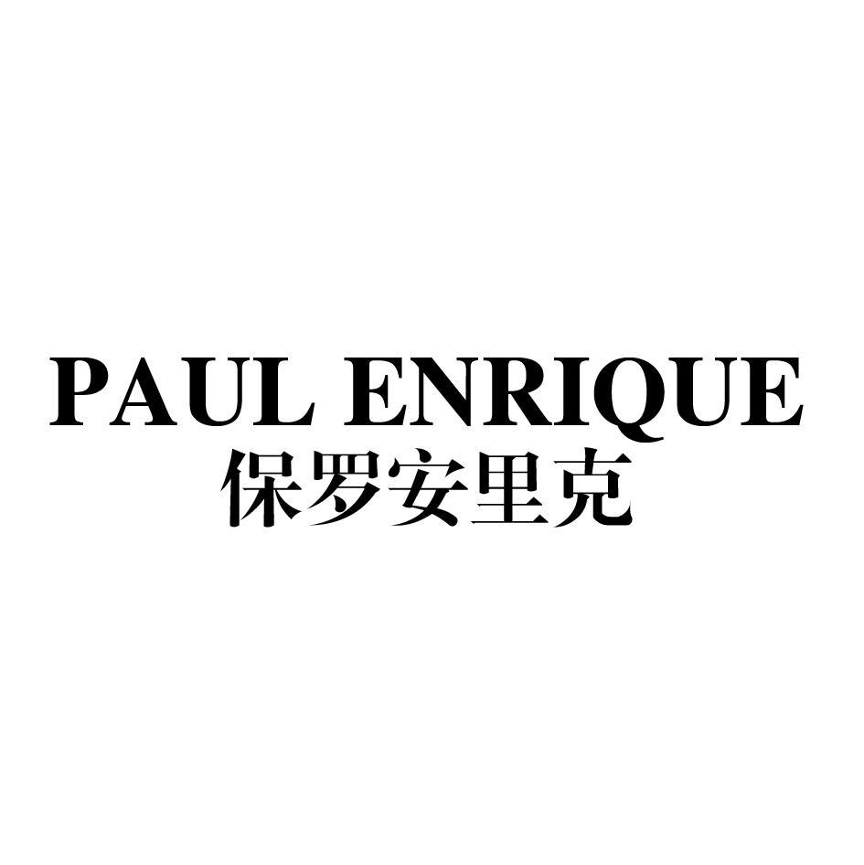 保罗安里克 PAUL ENRIQUE