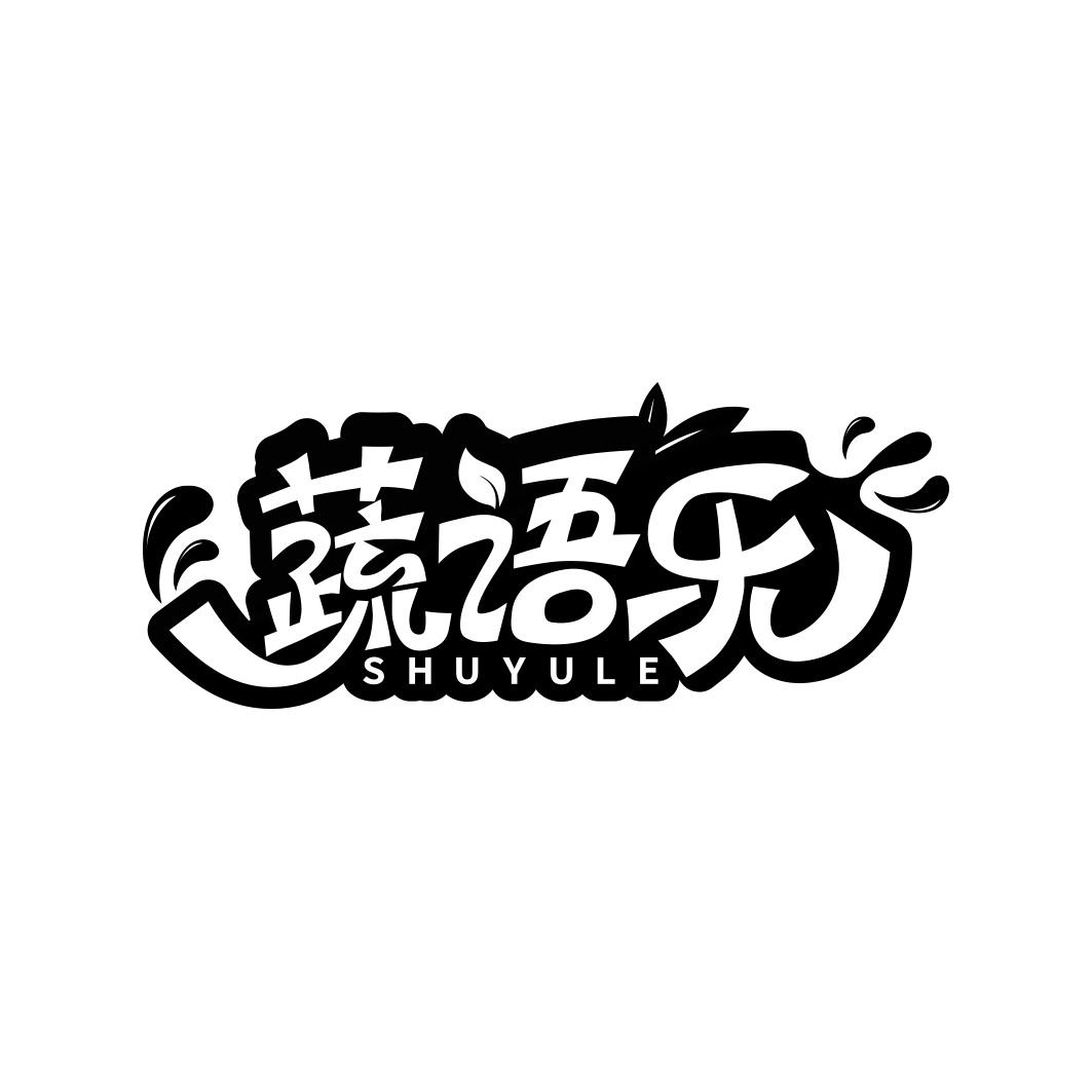 蔬语乐