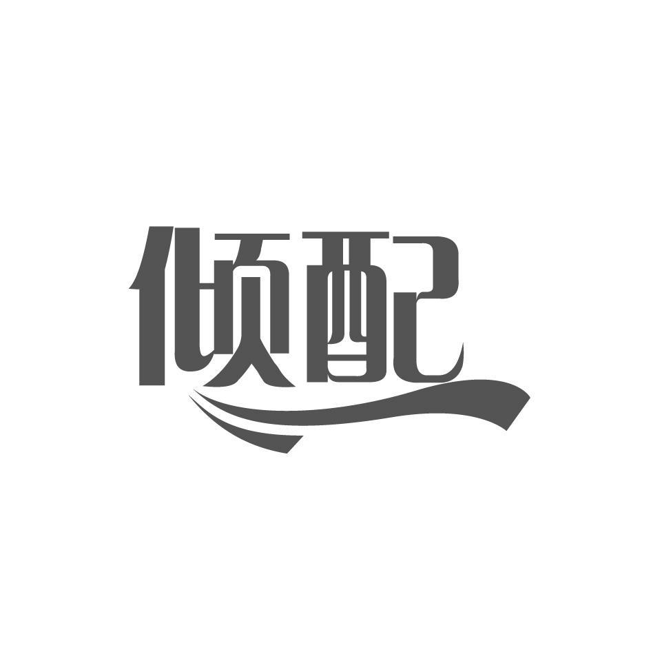倾配
