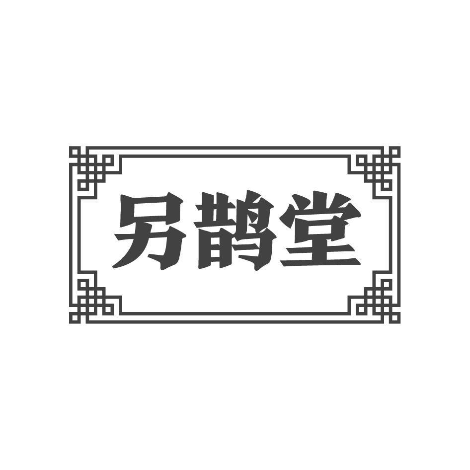 另鹊堂