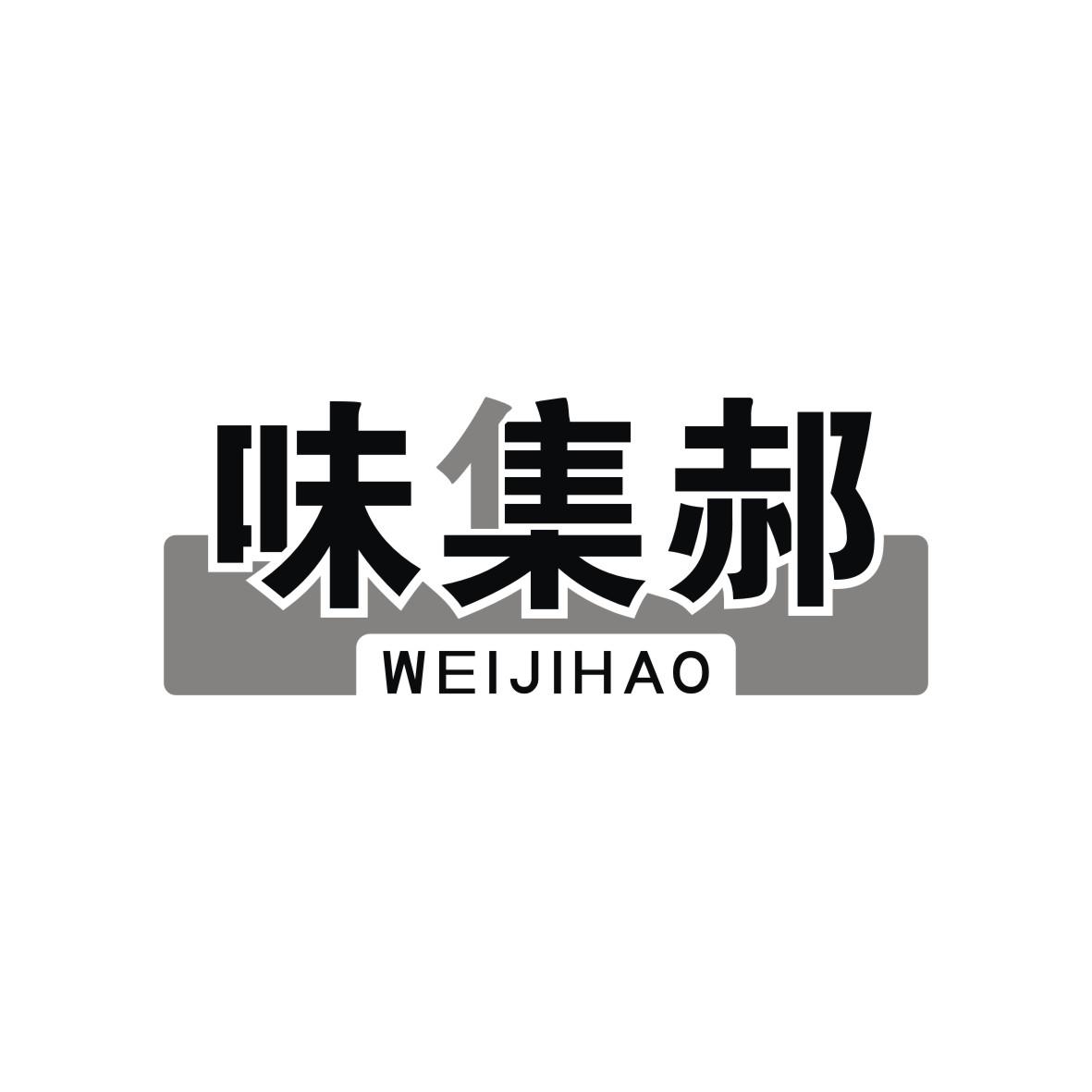 味集郝