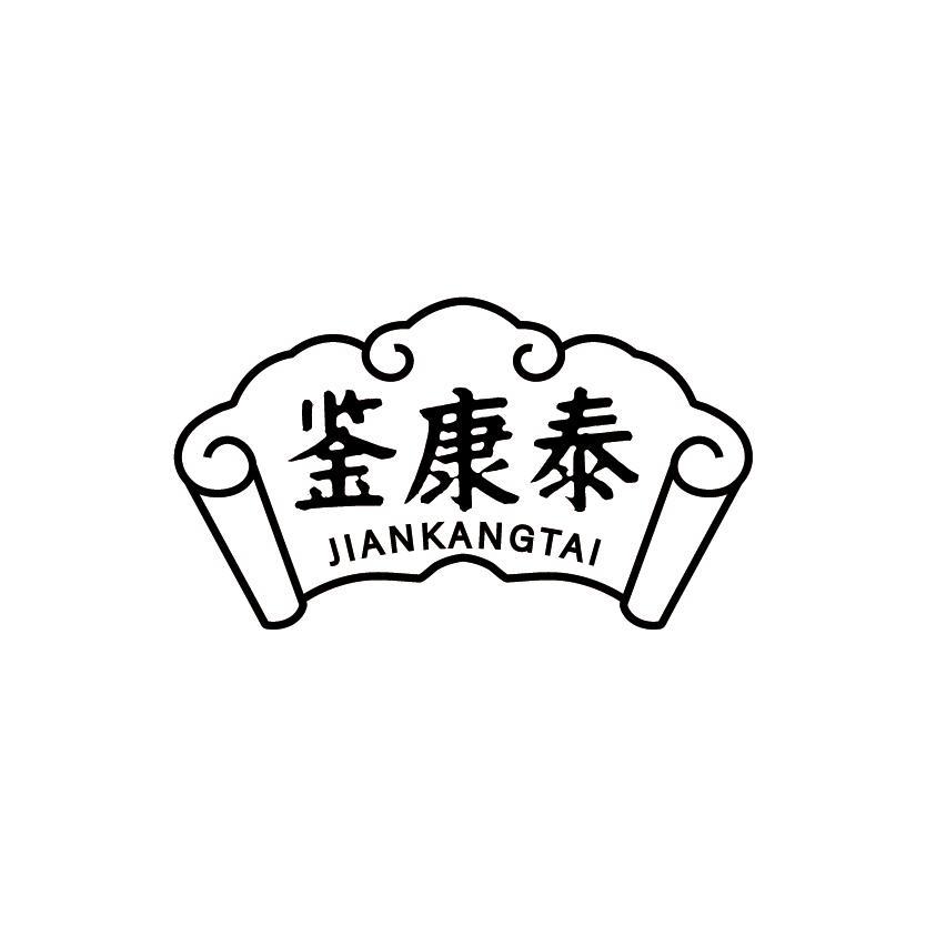 鉴康泰
JIANKANGTAI