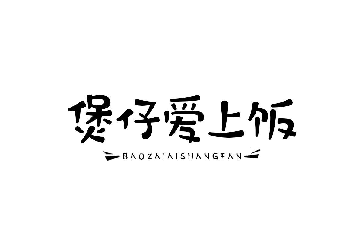 煲仔爱上饭