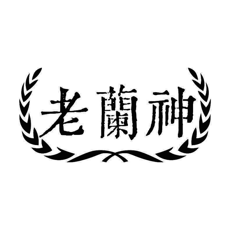 老蘭神