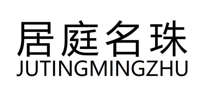 居庭名珠