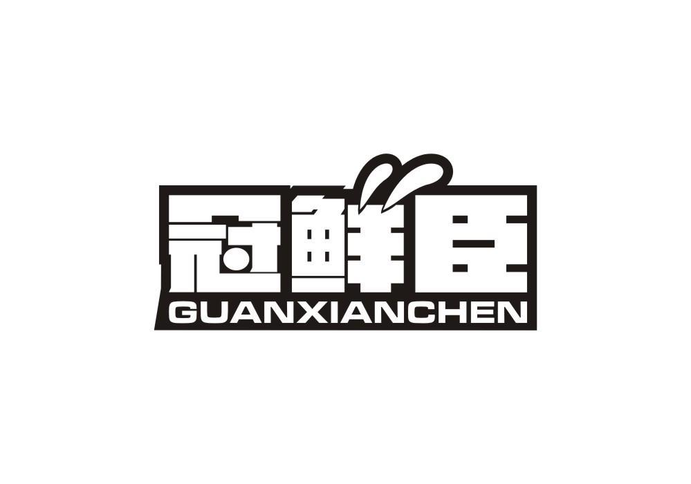 冠鲜臣