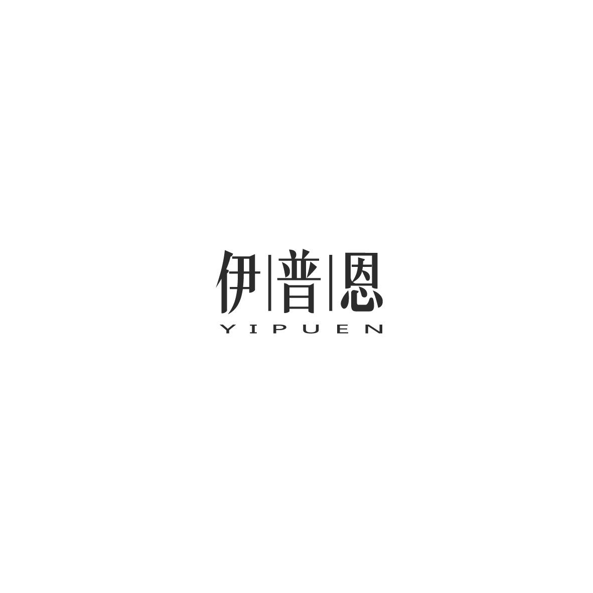 伊普恩