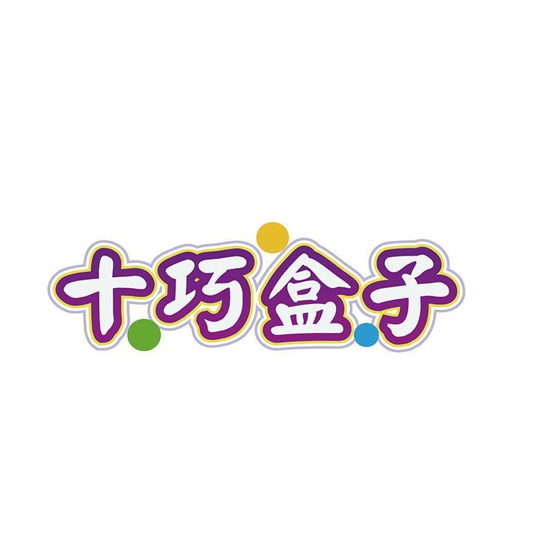 十巧盒子