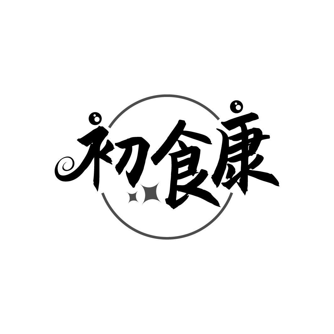 初食康
