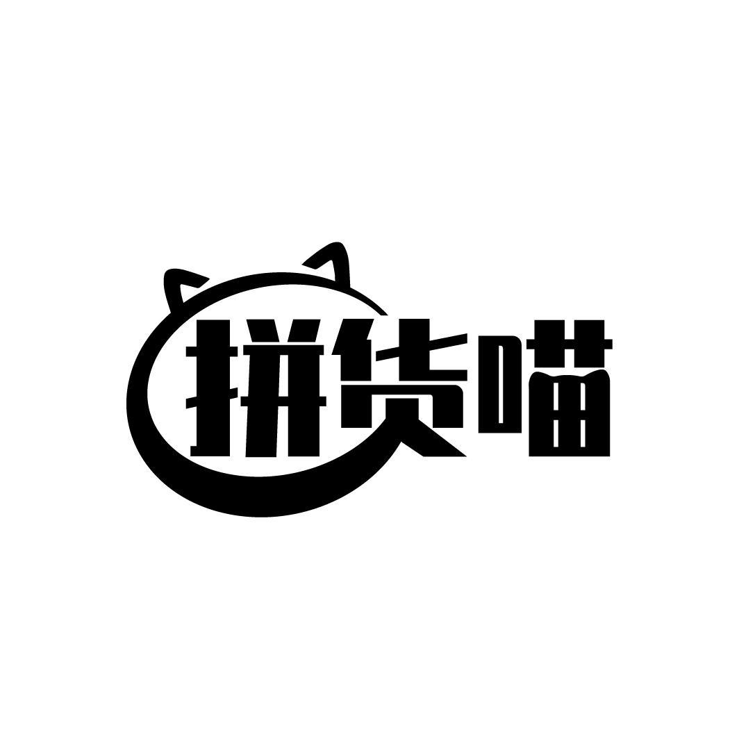 拼货喵