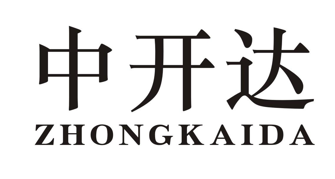 中开达