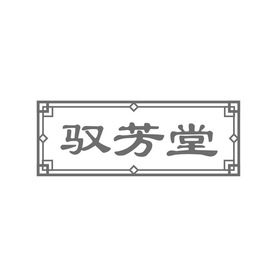 驭芳堂