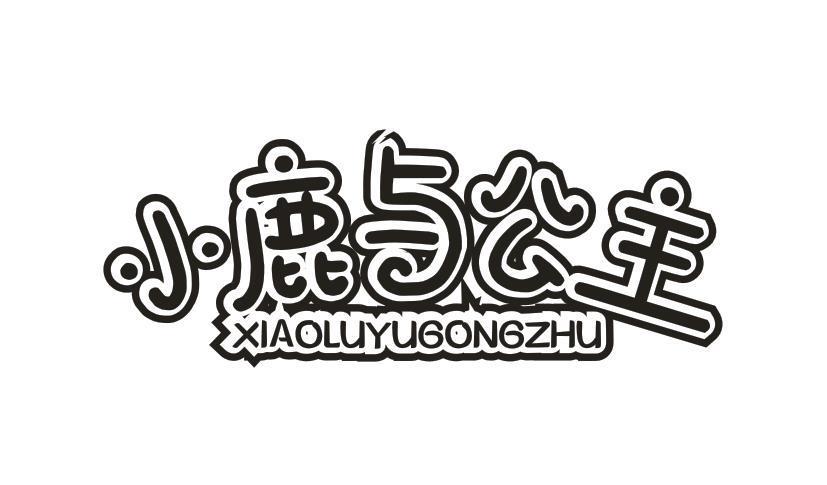 小鹿与公主