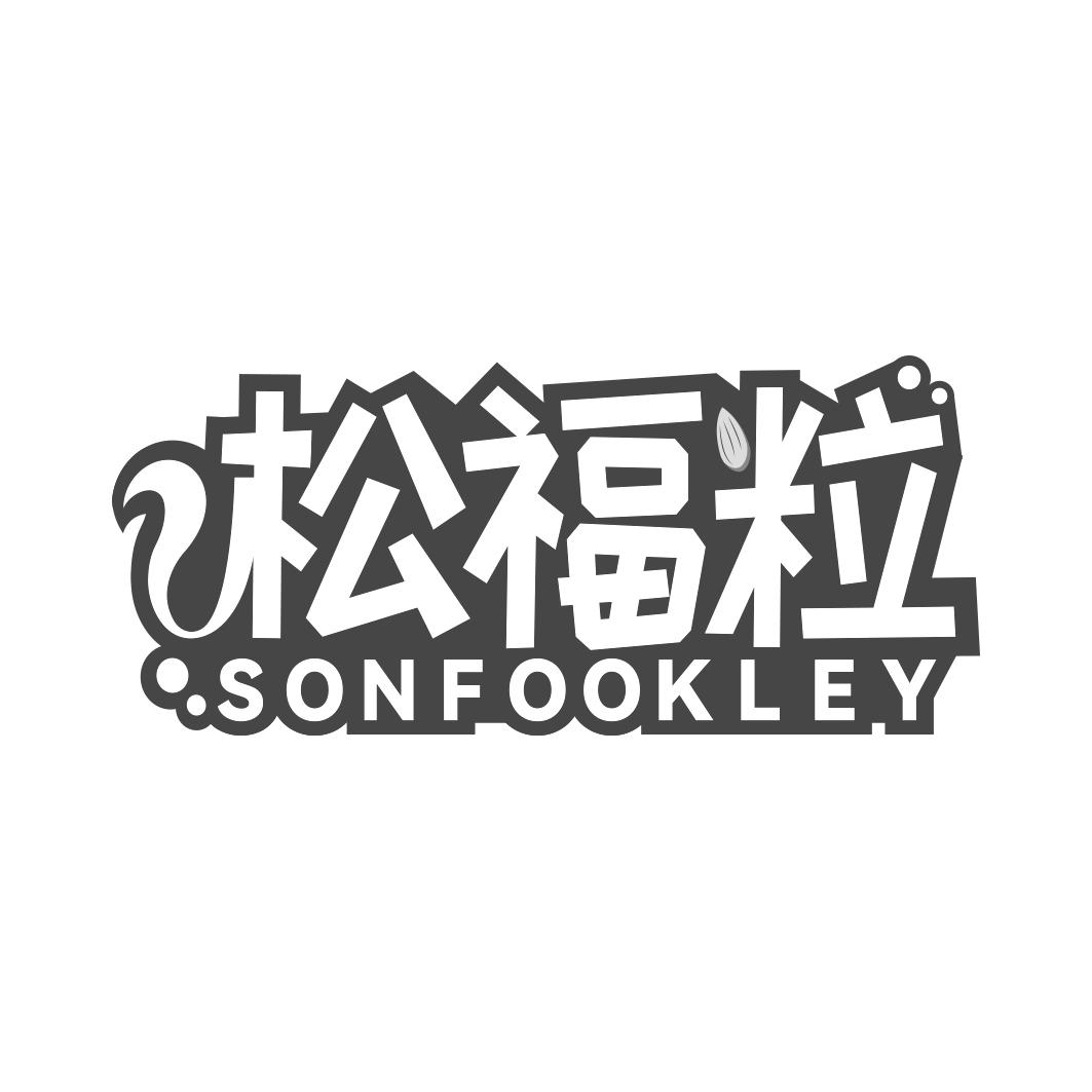 松福粒 SONFOOKLEY