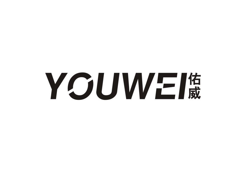 佑威