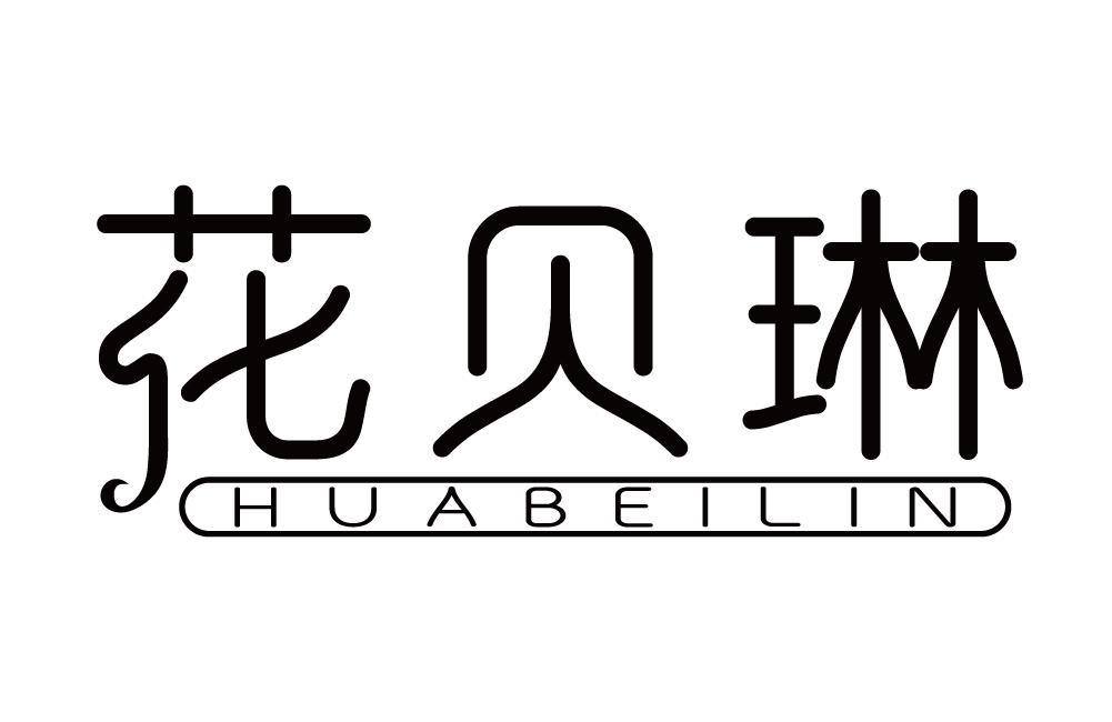 花贝琳