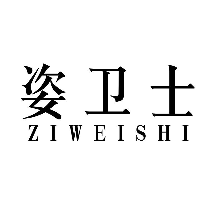 姿卫士