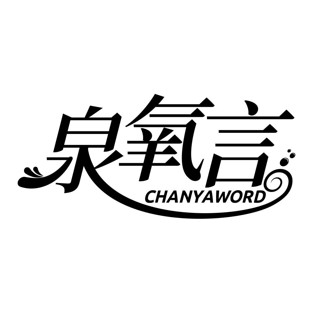 泉氧言 CHANYAWORD