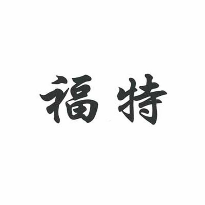 福特