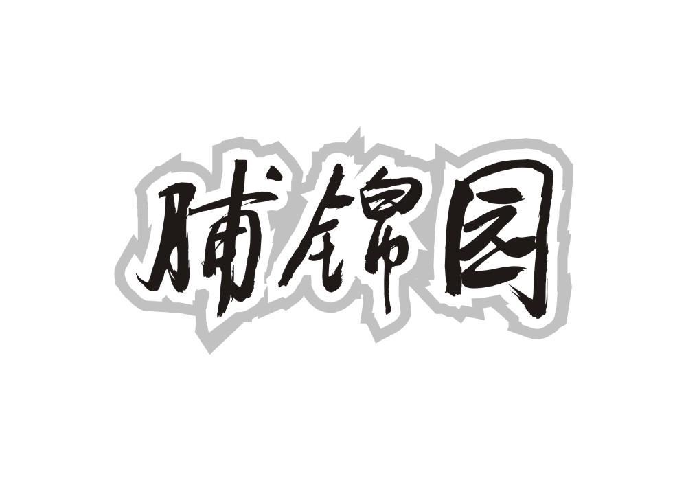 脯锦园
