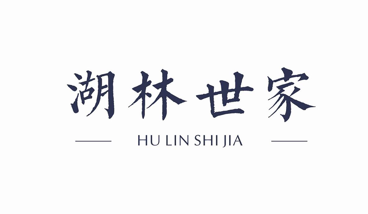 湖林世家
