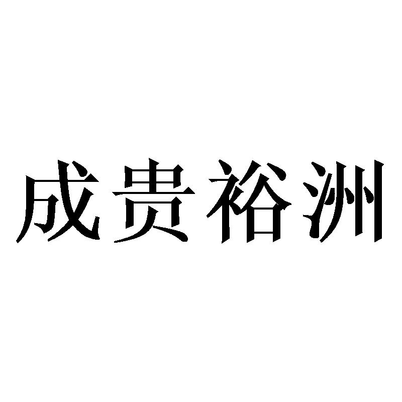 成贵裕洲