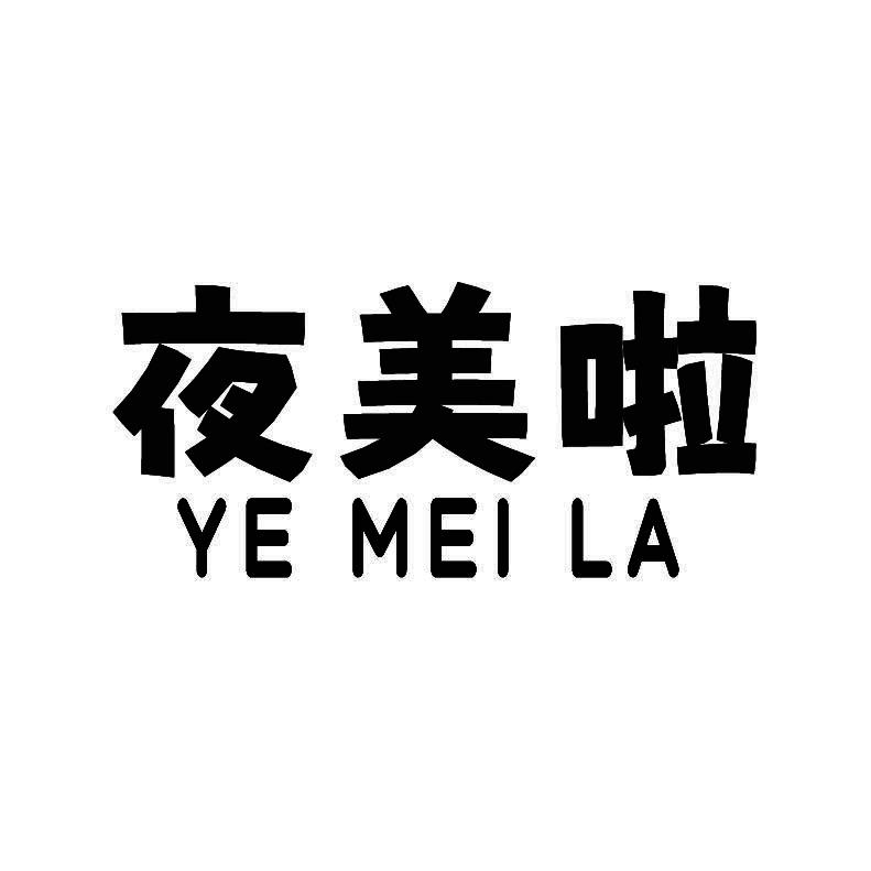 夜美啦