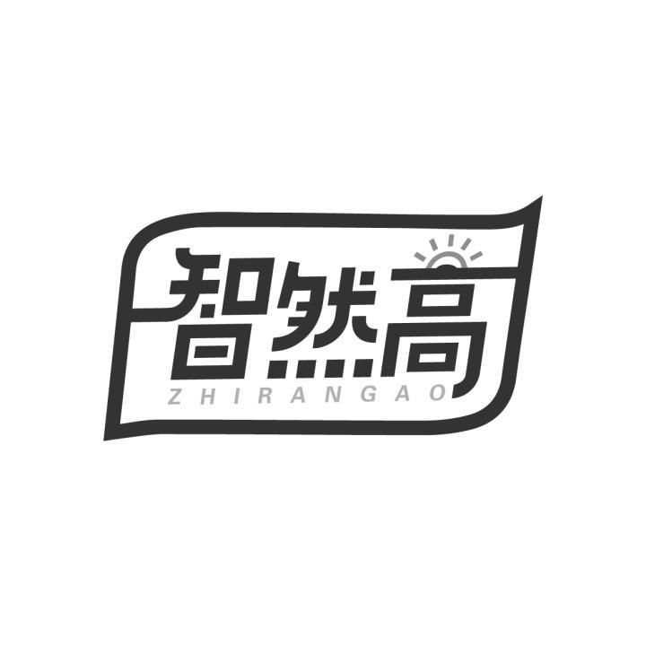 智然高
