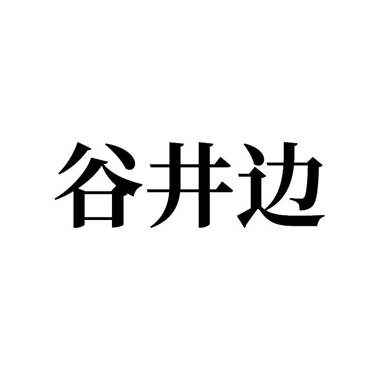 谷井边
