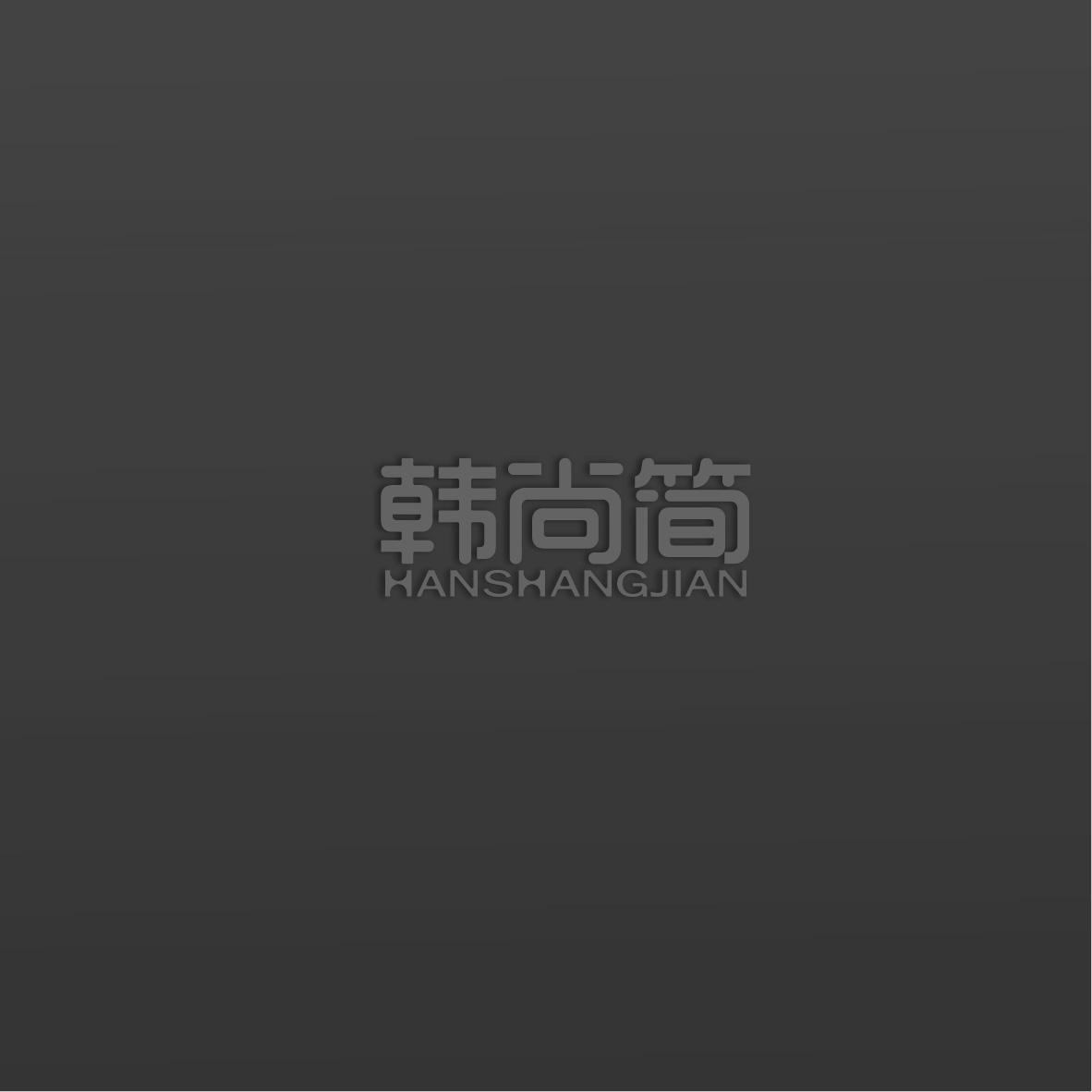 韩尚简