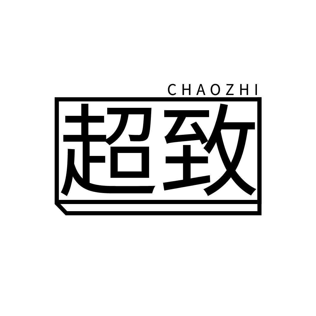 超致
CHAOZHI