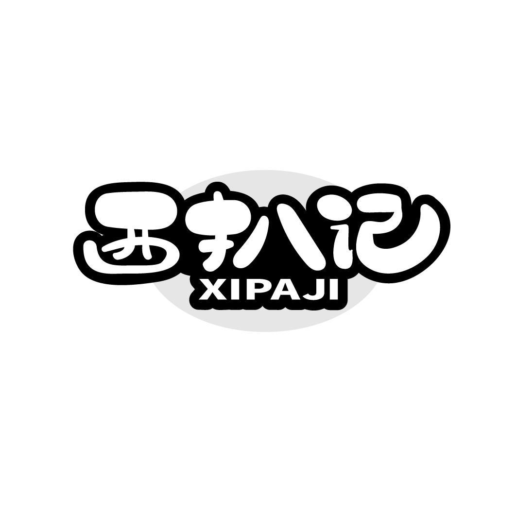 西扒记