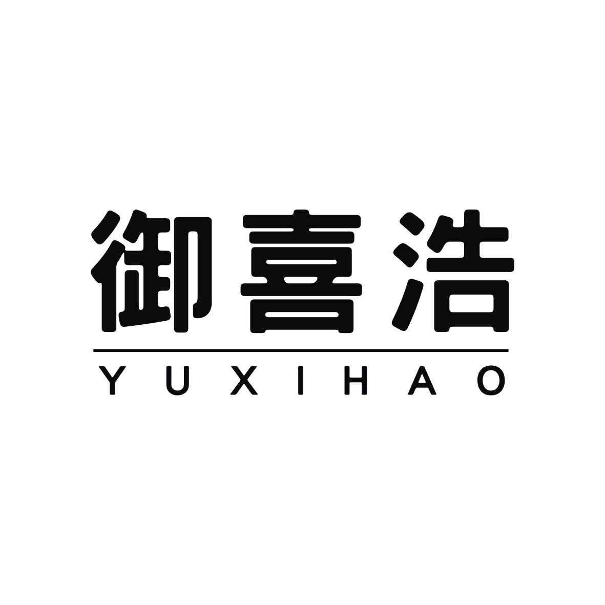 御喜浩