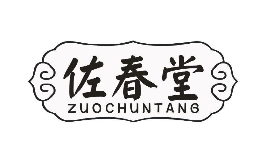 佐春堂