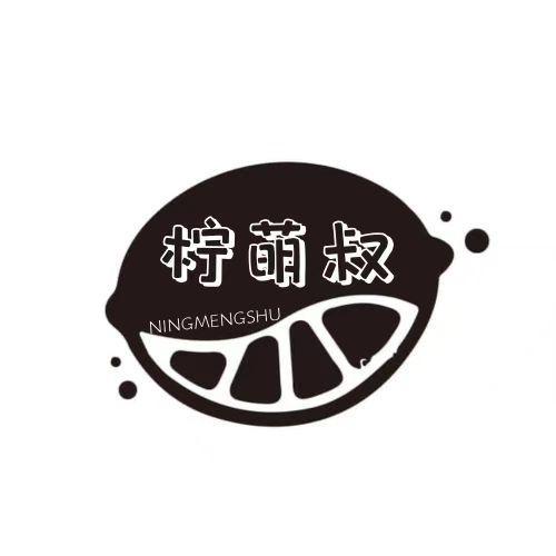  柠萌叔