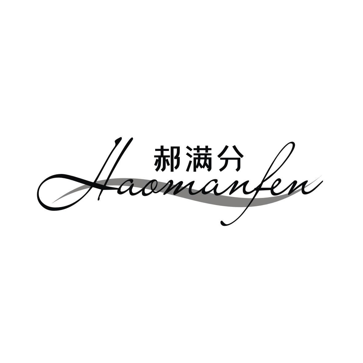 郝满分