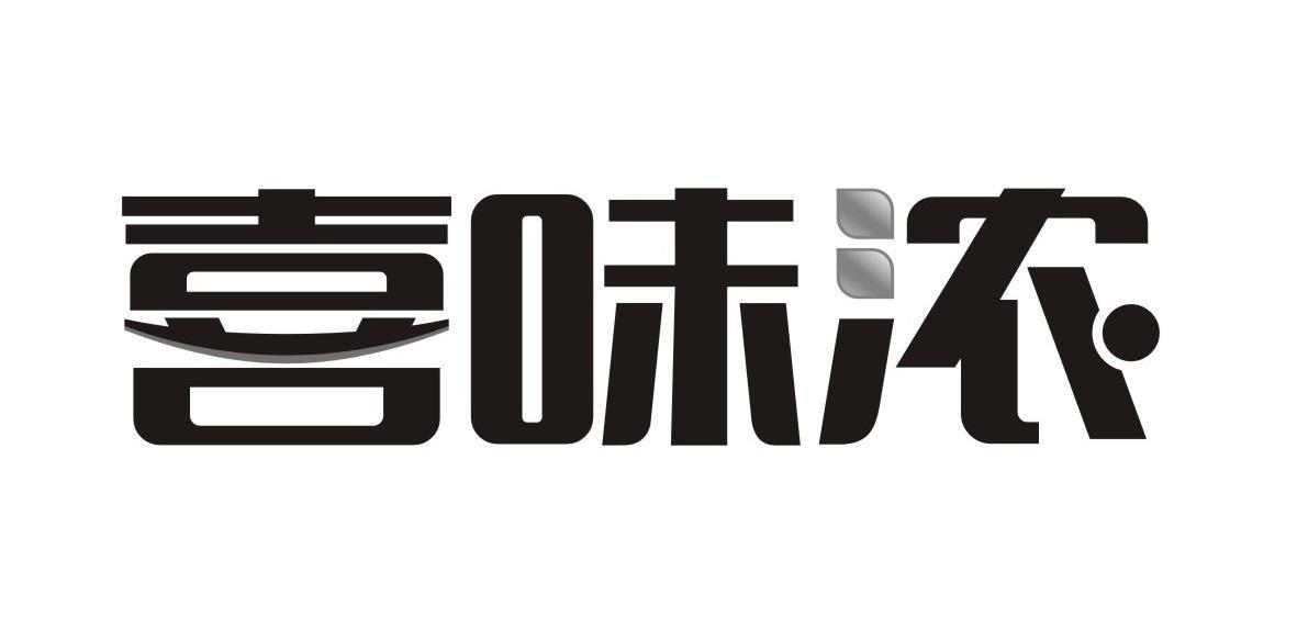 喜味浓