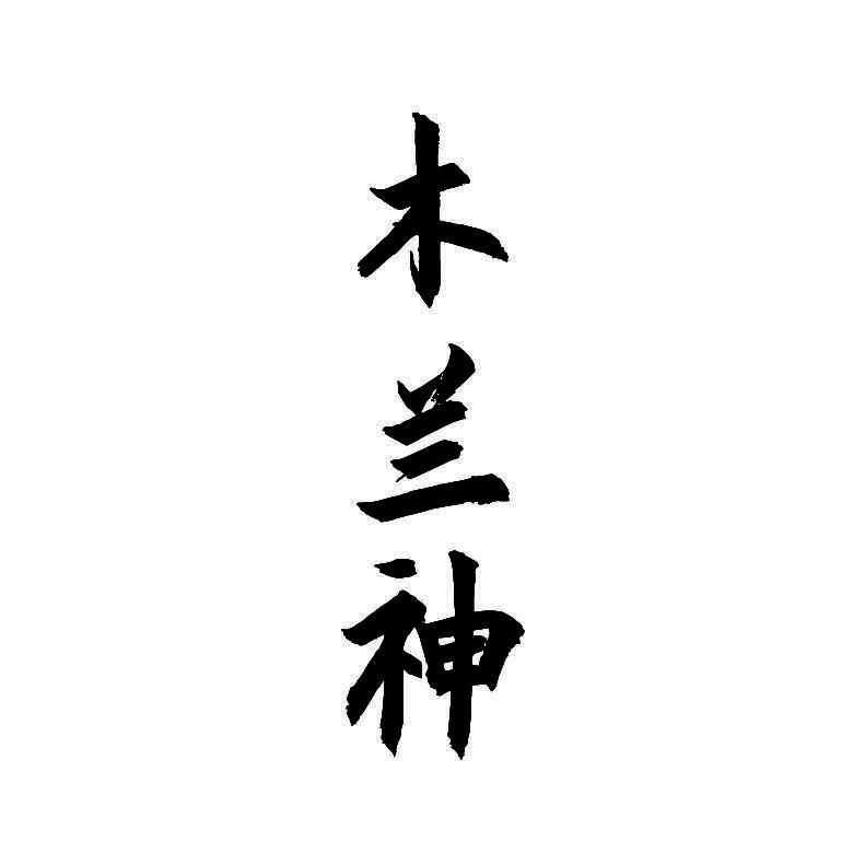 木兰神