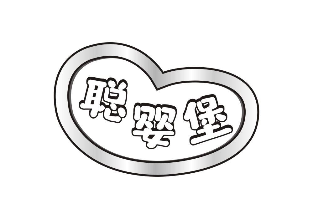 聪婴堡