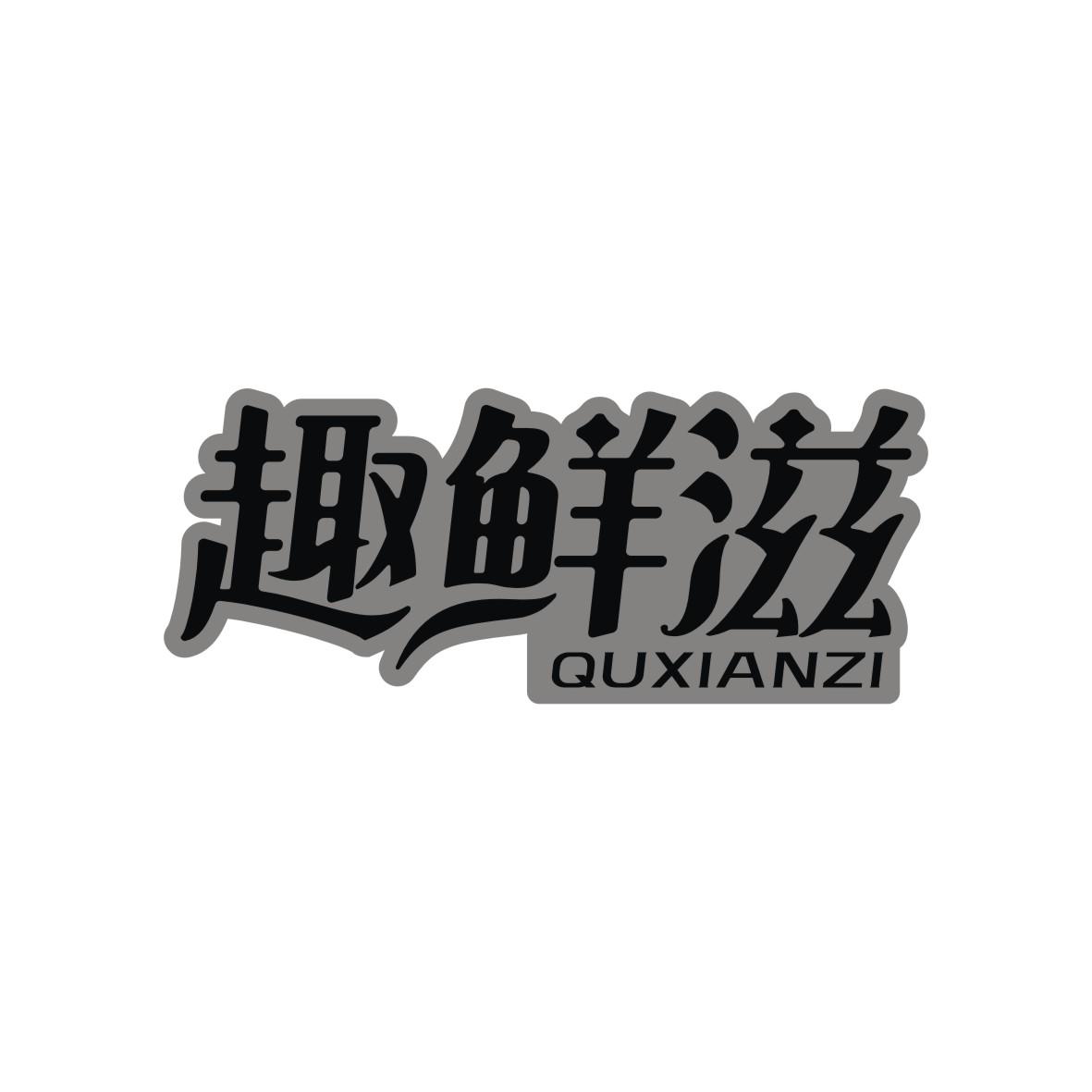 趣鲜滋