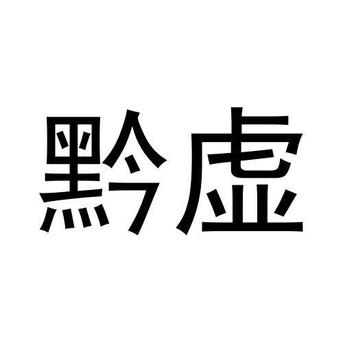 黔虚