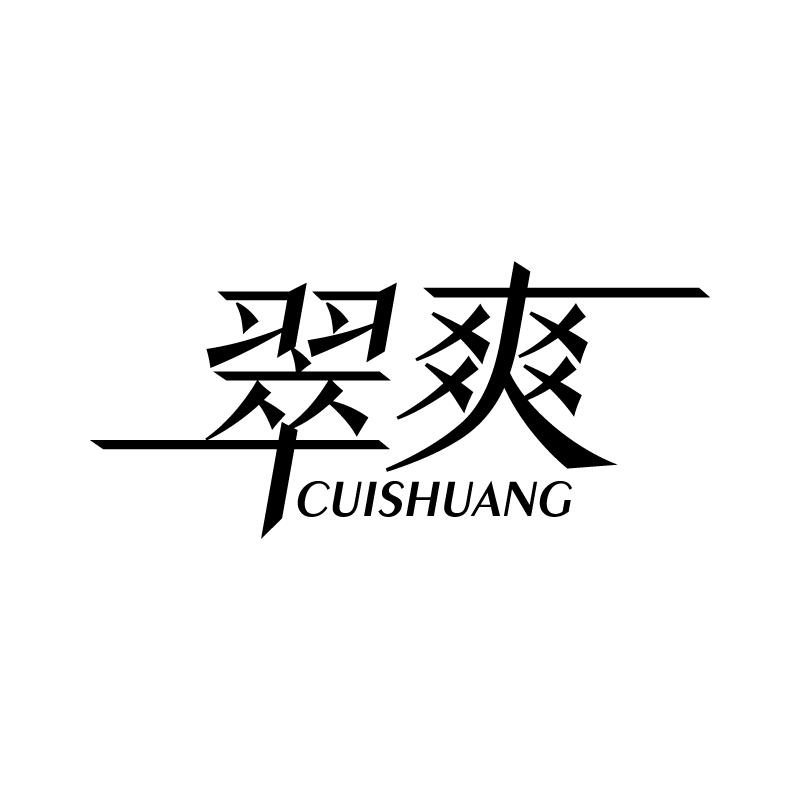 翠爽 