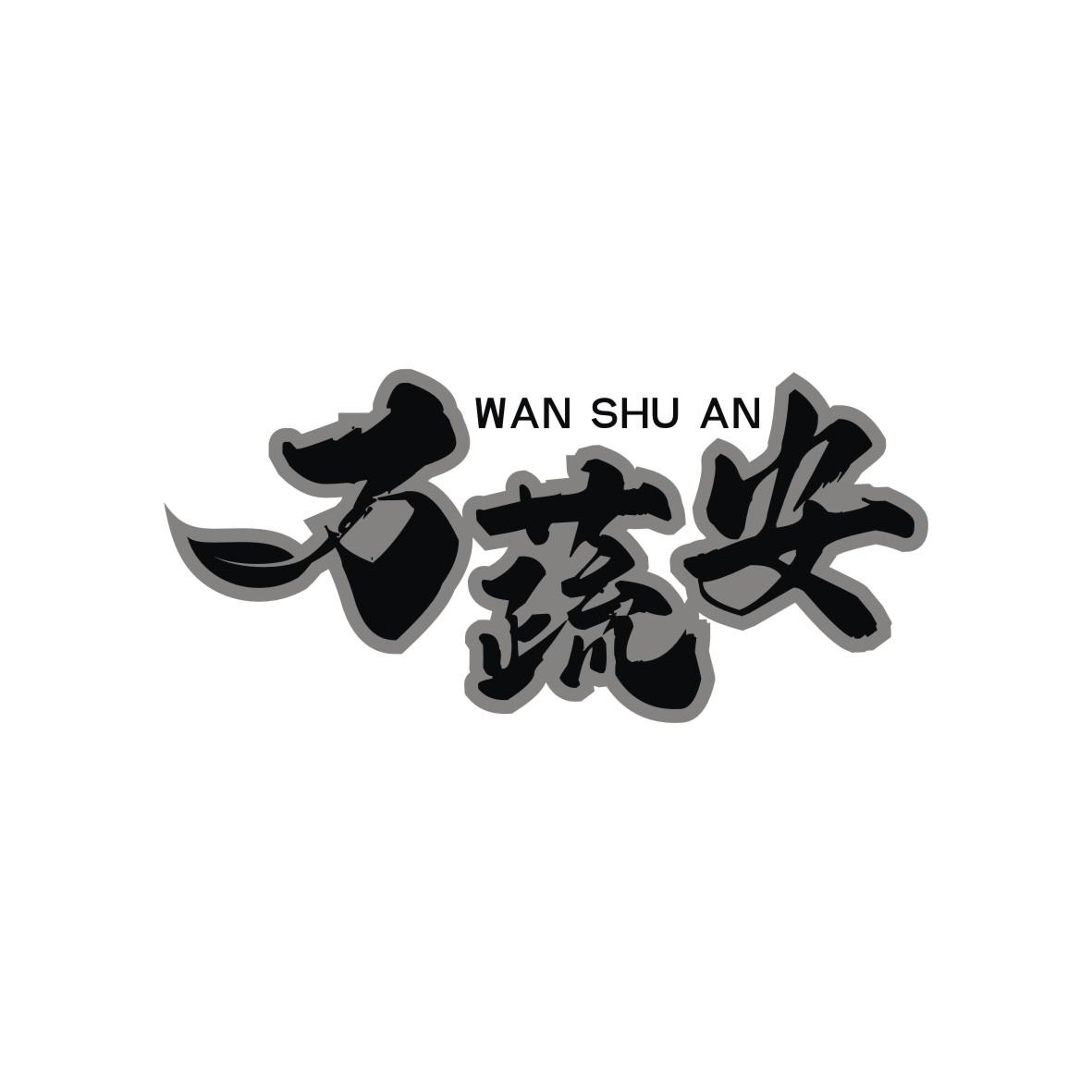 万蔬安